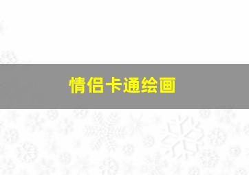 情侣卡通绘画