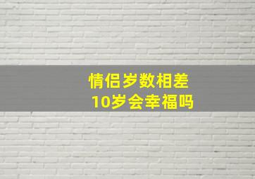 情侣岁数相差10岁会幸福吗