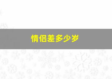 情侣差多少岁