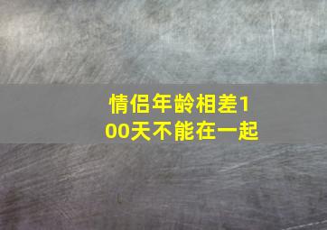 情侣年龄相差100天不能在一起