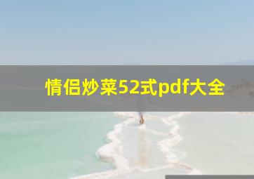 情侣炒菜52式pdf大全