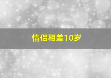 情侣相差10岁