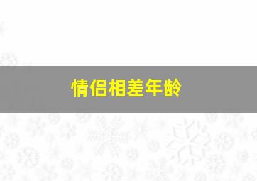 情侣相差年龄