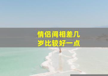 情侣间相差几岁比较好一点