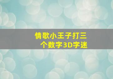 情歌小王子打三个数字3D字迷