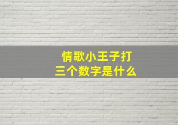 情歌小王子打三个数字是什么