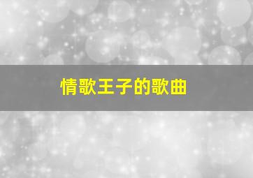 情歌王子的歌曲