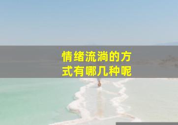 情绪流淌的方式有哪几种呢