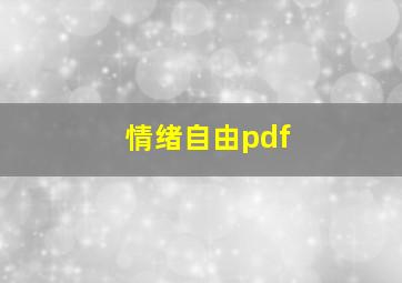 情绪自由pdf