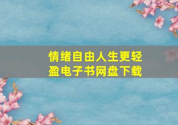 情绪自由人生更轻盈电子书网盘下载