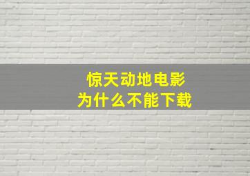 惊天动地电影为什么不能下载