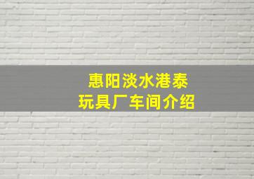 惠阳淡水港泰玩具厂车间介绍