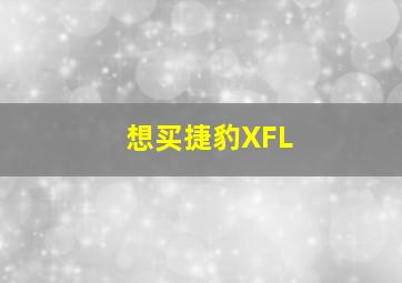 想买捷豹XFL