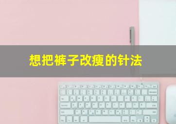 想把裤子改瘦的针法