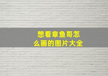 想看章鱼哥怎么画的图片大全