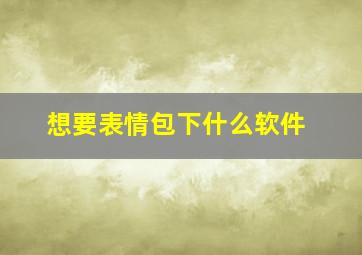 想要表情包下什么软件