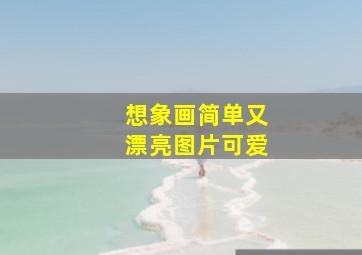 想象画简单又漂亮图片可爱