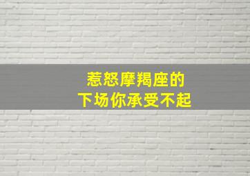 惹怒摩羯座的下场你承受不起