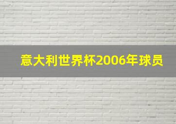 意大利世界杯2006年球员