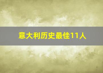 意大利历史最佳11人