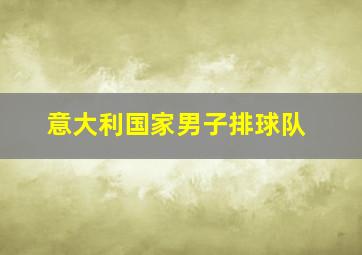 意大利国家男子排球队