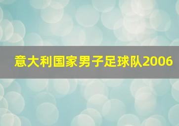 意大利国家男子足球队2006