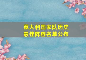 意大利国家队历史最佳阵容名单公布