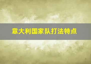 意大利国家队打法特点