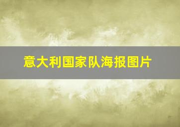 意大利国家队海报图片