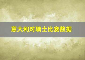 意大利对瑞士比赛数据