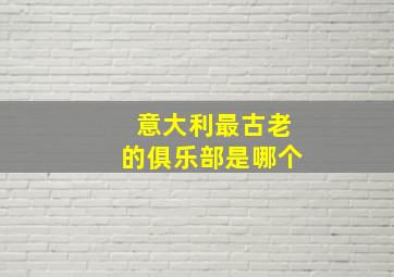 意大利最古老的俱乐部是哪个