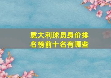 意大利球员身价排名榜前十名有哪些