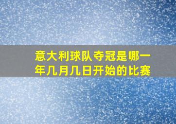 意大利球队夺冠是哪一年几月几日开始的比赛