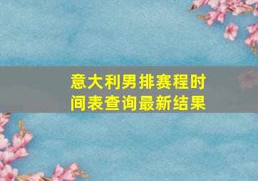 意大利男排赛程时间表查询最新结果