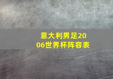 意大利男足2006世界杯阵容表