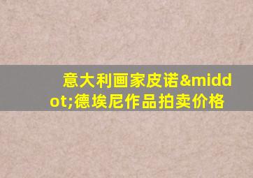 意大利画家皮诺·德埃尼作品拍卖价格