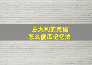 意大利的英语怎么傻瓜记忆法