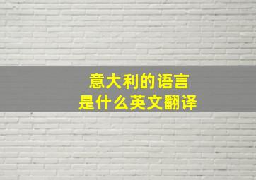 意大利的语言是什么英文翻译