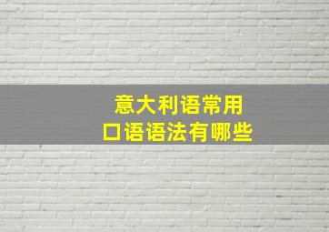 意大利语常用口语语法有哪些