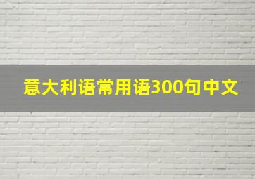 意大利语常用语300句中文