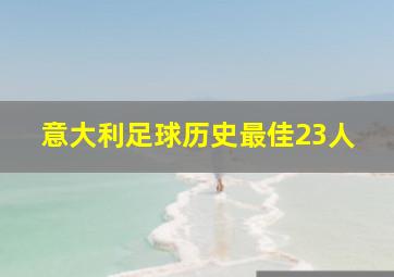 意大利足球历史最佳23人