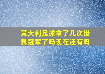 意大利足球拿了几次世界冠军了吗现在还有吗