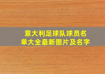 意大利足球队球员名单大全最新图片及名字