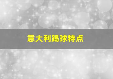 意大利踢球特点