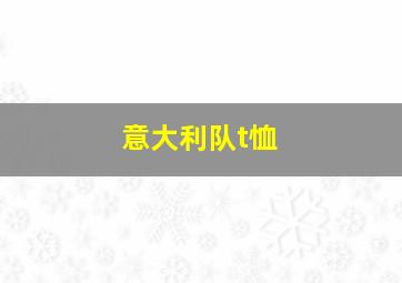 意大利队t恤