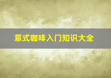 意式咖啡入门知识大全