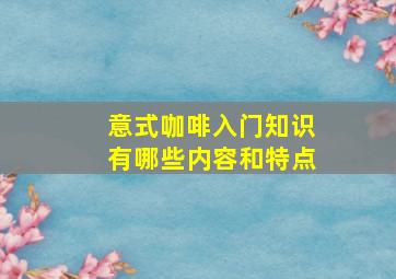 意式咖啡入门知识有哪些内容和特点