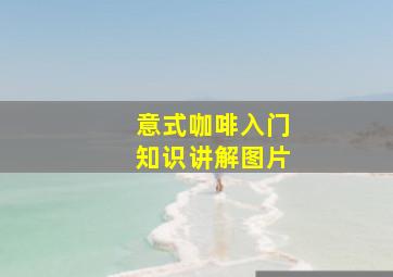 意式咖啡入门知识讲解图片