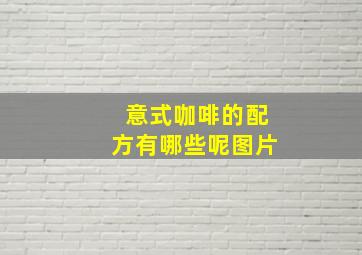 意式咖啡的配方有哪些呢图片