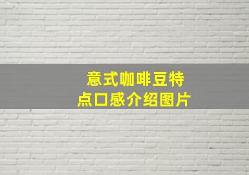 意式咖啡豆特点口感介绍图片